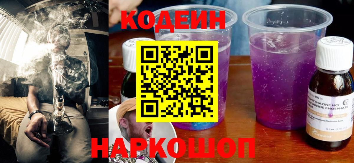 Codein Purple Drank  Вход с VPN  Codein напиток Lean (лин)  Искитим 